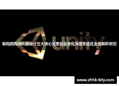 解构阿森纳队徽设计五大核心元素的全景化深度系统化全面解析研究