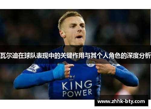 瓦尔迪在球队表现中的关键作用与其个人角色的深度分析