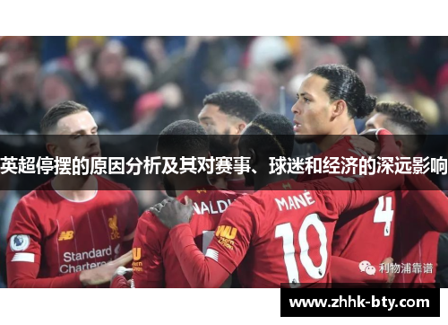 英超停摆的原因分析及其对赛事、球迷和经济的深远影响